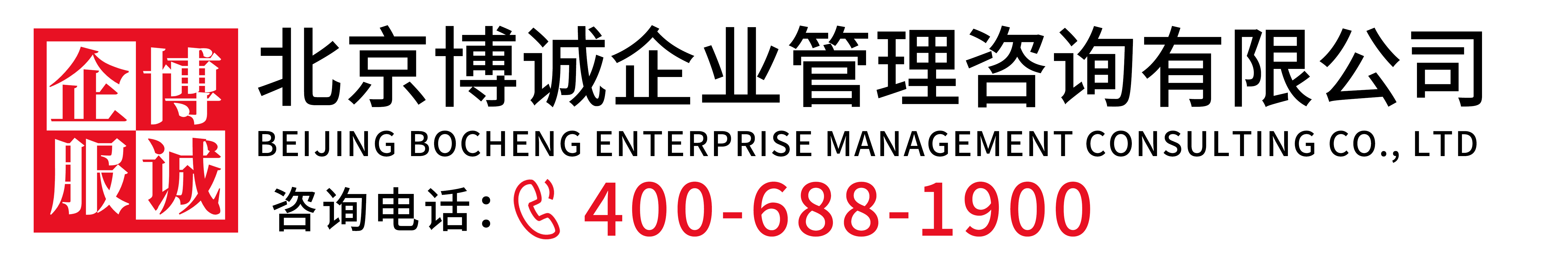 北京博诚企业管理咨询有限公司